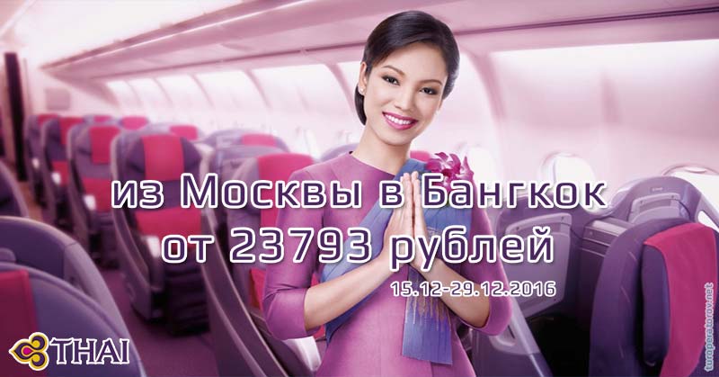 Thai Airways Москва-Бангкок