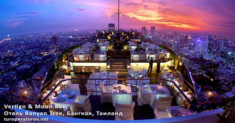 Vertigo & Moon Bar, Banyan Tree, Бангкок